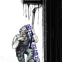奥巴马恶搞视频