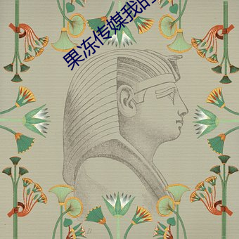 果冻传媒我的(de)妹妹董小宛