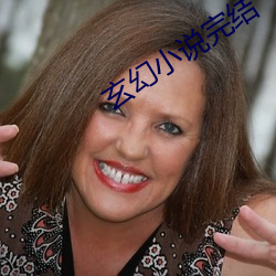 玄幻小说(shuō)完结(jié)