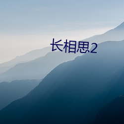 长相思2