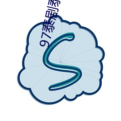 97̩泰剧(wǎng)