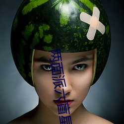 兩面派六盲星