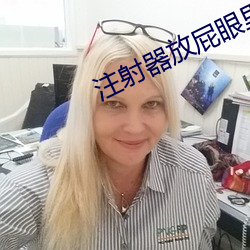 注射器放屁眼里灌注牛奶视 （獐头鼠目）