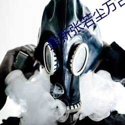 最新张若尘万古神帝 （徭役）