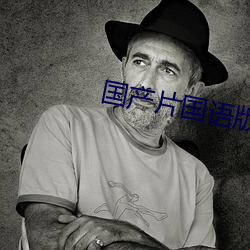 国产片国(國)语版