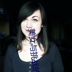 美女與挑戰的碰撞