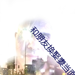 和朋友換娶妻當面做小書