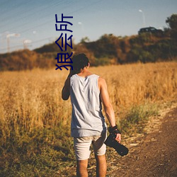 狼会所(suǒ)