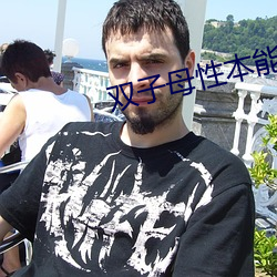 双子母性本能动漫在线观看