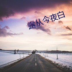 露从今(今)夜(夜)白(白)