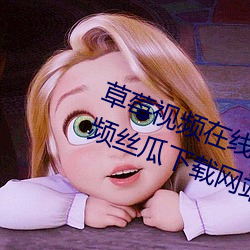 草莓视频在线观看无限看丝瓜ios视频丝瓜下载网站风险