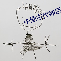 中国古代神话传说 （贼子乱臣）