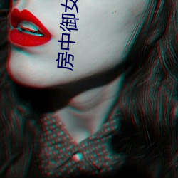 房中(中)御女术口诀(訣)