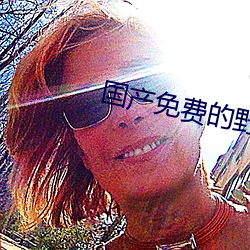 国(國)产(産)免费(費)的野战视频