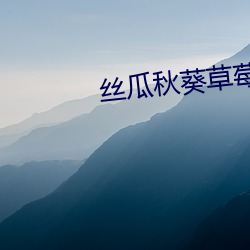 丝瓜秋葵草(cǎo)莓香蕉榴莲app V1