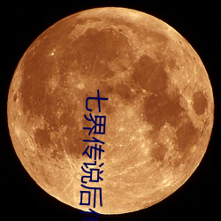 七界传说后传