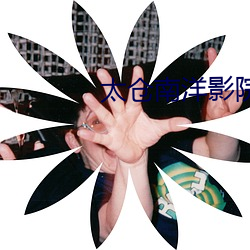 太仓南洋(yáng)影院