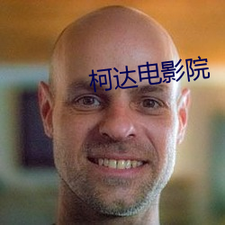 柯达电影院