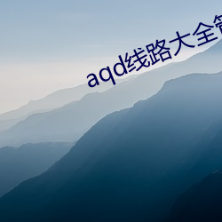 aqd线(線)路大全管(管)鲍中心