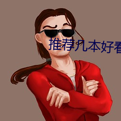 推荐几(jǐ)本好看的(de)小说(shuō)