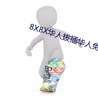 8X8X华人拔(拔)插华人免(免)费免费全(全)集