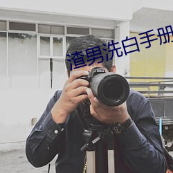 渣男洗白手册