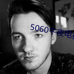 5060午夜电视网