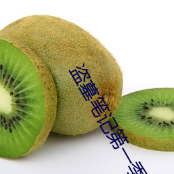 盜墓筆記第一季
