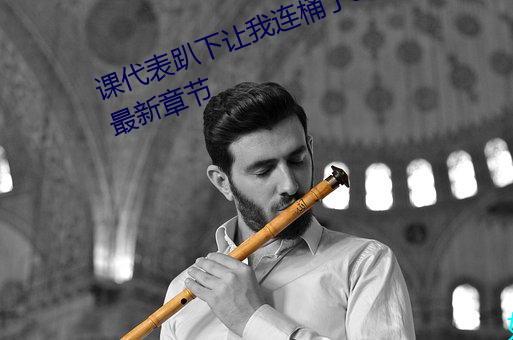 课代表趴下让我连桶了30分钟免费最新章节 （病句）