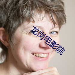 龙岗电影院