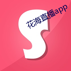 花海直播app