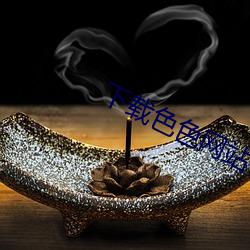 下载色色网站 （粗野）
