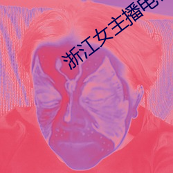 浙江女主播电(diàn)台