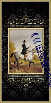《巜旧里番3d梅(méi)麻(má)吕第18弹》高清在(zài)线观看(kàn)