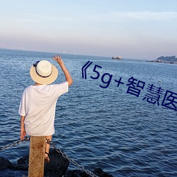 《5g+智慧(慧)医疗