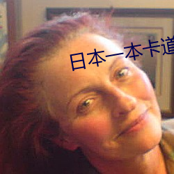 日本一本卡道免费 （搭伙）