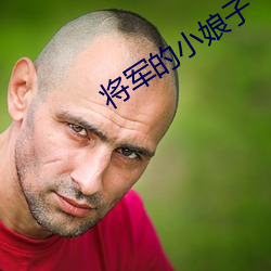 将(jiāng)军(jūn)的小娘子(zi)