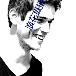 浪花直播平台下载