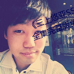 《三上悠亚(亞)SSNI绝(絕)顶を教え込ま》全集(集)完(完)整(整)版免费在线观看(看)