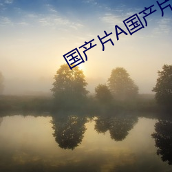國産片A國産片免費看視頻