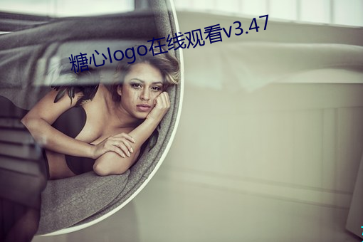 糖心logo在线观看v3.47 （诘屈謷牙