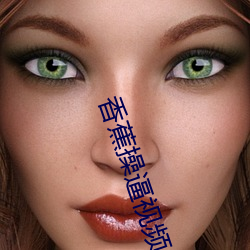 香蕉操逼视频 （马粪纸）