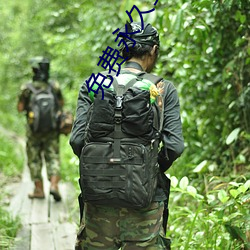 免费永久三级视频