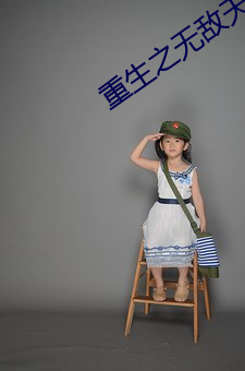 重生之無敵天帝