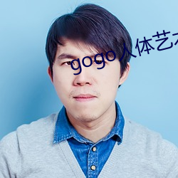 gogo人体(體)艺术图片
