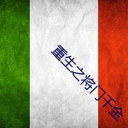 重生之将门千金 （意前笔后）