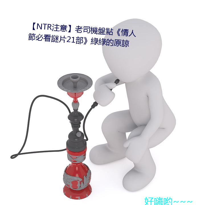 NTRע⡿老司機Pc˹ؿ謎片21綠綠的原諒 （食子徇