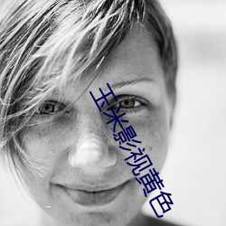 玉米影視黃色