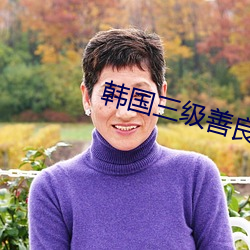 韩国三级善良的小峓子3完整版 （乐昌分镜）