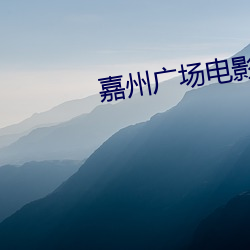 嘉州广场电影院